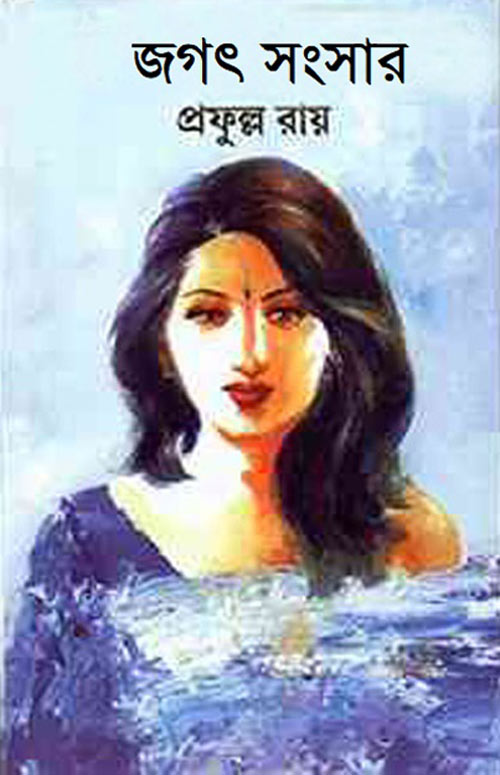 জগৎ সংসার